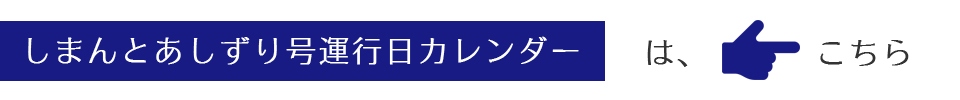 運行カレンダー