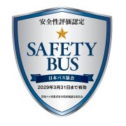 安全性評価認定